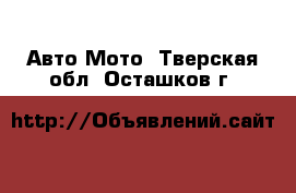 Авто Мото. Тверская обл.,Осташков г.